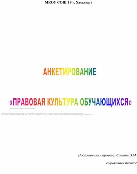 АНКЕТИРОВАНИЕ   «ПРАВОВАЯ КУЛЬТУРА ОБУЧАЮЩИХСЯ»