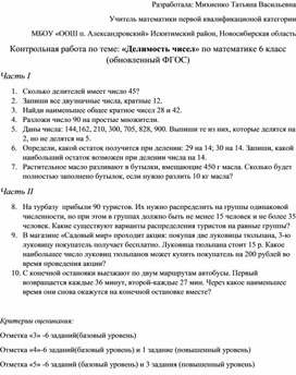 Контрольная работа по теме: "Делимость чисел" 6 класс