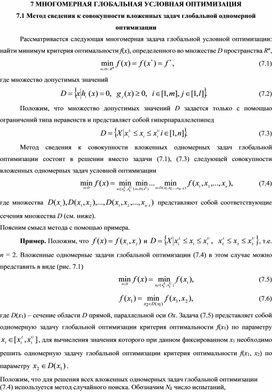 Обложка для материала МНОГОМЕРНАЯ ГЛОБАЛЬНАЯ УСЛОВНАЯ ОПТИМИЗАЦИЯ