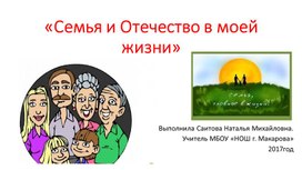 "Семья и Отечество в моей жизни" презентация к классному часу