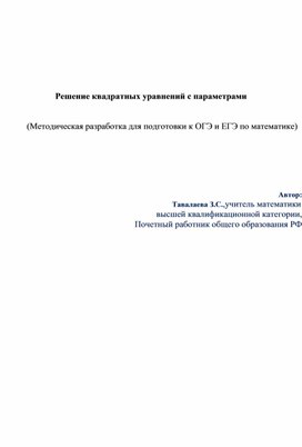 Обложка для материала Методическая разработка для подготовки к ОГЭ и ЕГЭ по математике