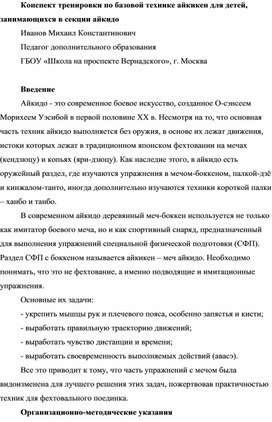 Конспект тренировки по базовой технике айкикен для детей, занимающихся в секции айкидо