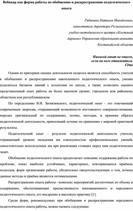 Вебинар как форма работы по обобщению и распространению педагогического опыта