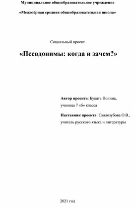 Проект "Псевдонимы: когда и зачем?"