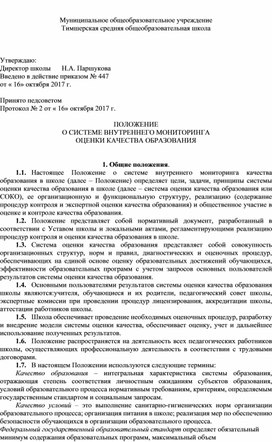 Обложка для материала ПОЛОЖЕНИЕ  О СИСТЕМЕ ВНУТРЕННЕГО МОНИТОРИНГА  ОЦЕНКИ КАЧЕСТВА ОБРАЗОВАНИЯ