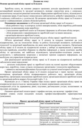 Обложка для материала Лекция на тему: Основи організації обліку праці та її оплати