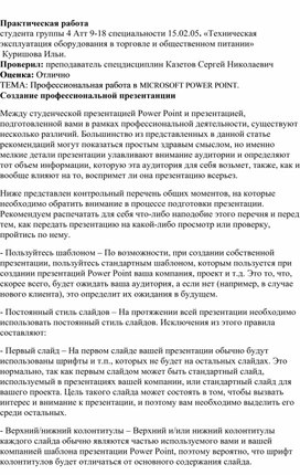 Обложка для материала Практическая работа  студента группы 4 Атт 9-18 специальности 15.02.05. «Техническая эксплуатация оборудования в торговле и общественном питании»