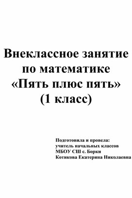 Внеклассное занятие по математике для 1 класса "Пять плюс пять"