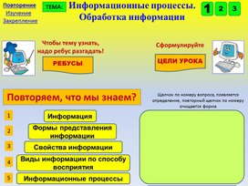 Обложка для материала Информационные процессы. Обработка информации
