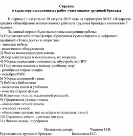 Справка о характере выполненных работ участниками трудовой бригады