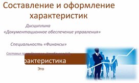 Составление и оформление характеристик