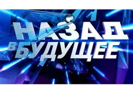 Презентация "Назад в будущее-3"