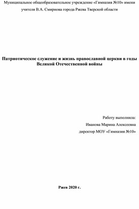 Обложка для материала Патриотическое служение и жизнь православной церкви в годы Великой Отечественной войны