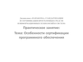 Обложка для материала Практическое занятие Особенности сертификации программного обеспечения