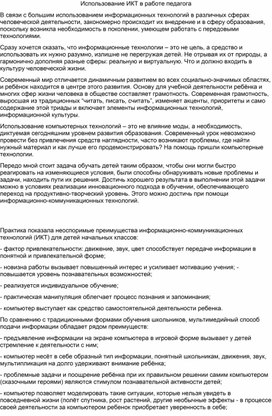 Статья: Использование ИКТ в работе педагога.