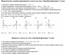 Зачет по теме "Линейная функция" 7 класс