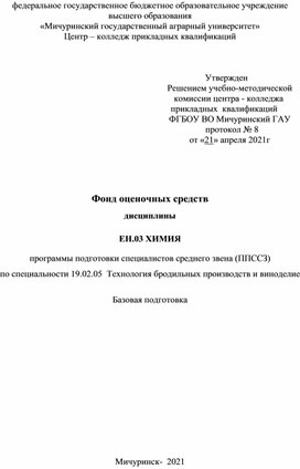 Фонд оценочных средств по дисциплине ЕН.03 Химия