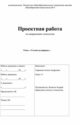 Проект " Столик на природе"