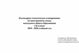 Обложка для материала Календарно-тематическое планирование по иностранному языку