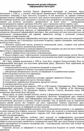 Обложка для материала Канадський досвід побудови інформаційної магістралі
