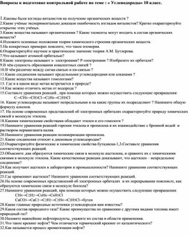 Контрольные вопросы по органической химии 10 класс "Углеводороды"