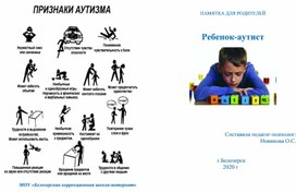 Пасятка для родителей. Ребенок - аутист.