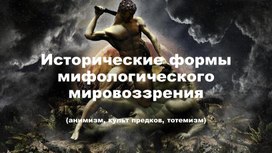 Исторические формы мифологического мировоззрения