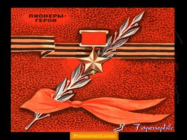 Обложка для материала Презентация "Пионеры герои"