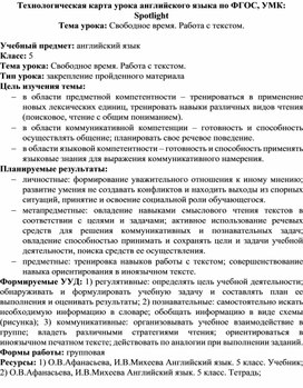 Технологическая карта урока английского языка по фгос 7 класс spotlight