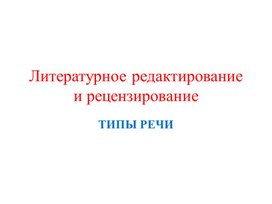 Литературное редактирование и рецензирование. Типы речи.