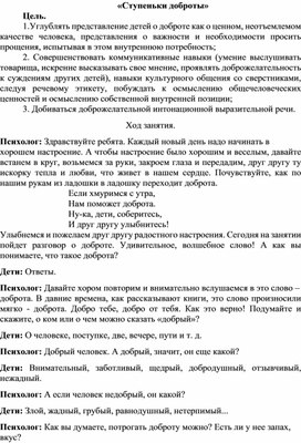 Обложка для материала План конспект занятия  «Ступеньки доброты»