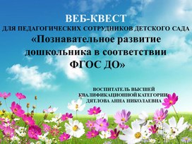 Веб-квест для педагогов "Познавательное развитие дошкольников в соответствии с ФГОС ДО"