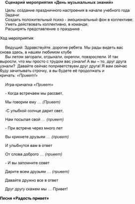 Обложка для материала Сценарий мероприятия "День музыкальных знаний"