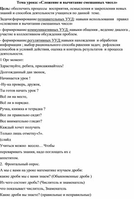 Конспект урока "Сложение и вычитание смешанных чисел"