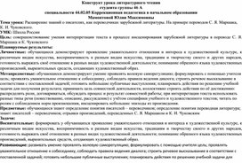 Конструкт урока литературного чтения по развитию речевых умений у обучающихся третьего класса с использованием приёмов анализа и интерпретации художественного текста на тему «Расширение знаний о писателях, как переводчиках зарубежной литературы. На примере переводов С. Я. Маршака, К. И. Чуковского»