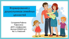 Обложка для материала Презентация  "Формирование у дошкольников  семейных ценностей"