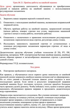 Обложка для материала Урок № 21. Приёмы работы на швейной машине