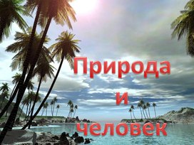 Презентация "Природа и человек"