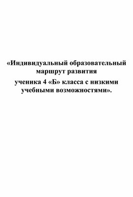 Индивидуальный образовательный маршрут слабо успевающего  ученика