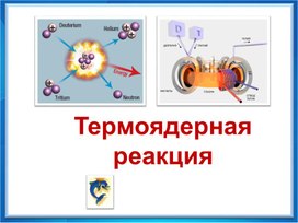 Обложка для материала 9 кл термоядерная реакция