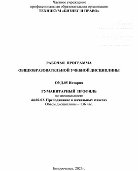 РАБОЧАЯ  ПРОГРАММА  ОБЩЕОБРАЗОВАТЕЛЬНОЙ УЧЕБНОЙ ДИСЦИПЛИНЫ 	 ОУД.05 История  ГУМАНИТАРНЫЙ  ПРОФИЛЬ