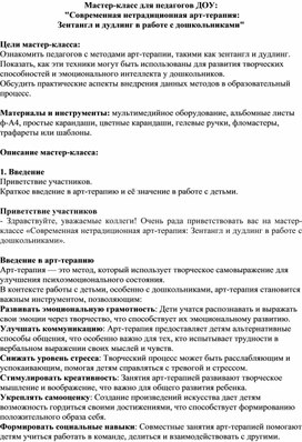 Мастер-класс «Современные нетрадиционные техники арт-терапии в детском саду Зентангл и Дудлинг»