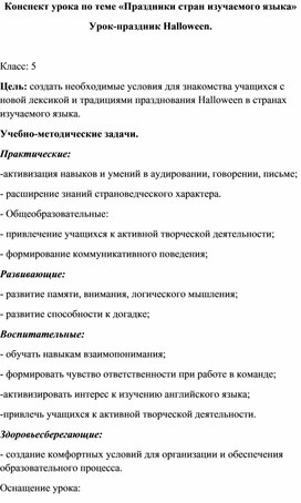 Обложка для материала Конспект урока Хеллоуин