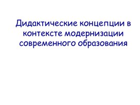 Обложка для материала Презентация "Дидактические концепции в контексте модернизации современного образования"