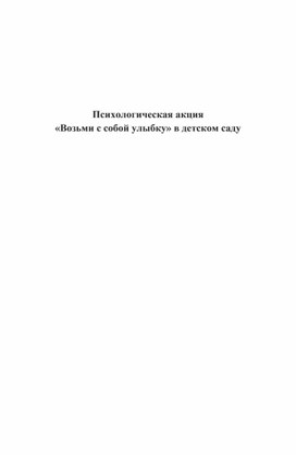 Обложка для материала Психологическая акция в детском саду "Возьми с собой улыбку"