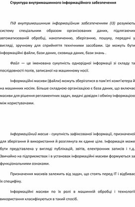 Обложка для материала Структура внутримашинного інформаційного забезпечення