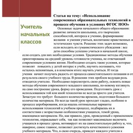 Статья на тему: «Использование современных образовательных технологий в процессе обучения в условиях ФГОС НОО»