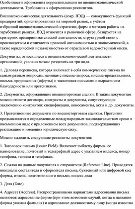 Особенности оформления корреспонденции по внешнеэкономической деятельности. Требования к оформлению реквизитов.