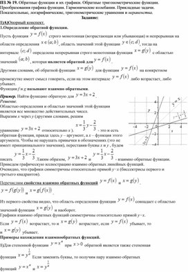 Практическое занятие на тему: Обратные функции и их графики. Обратные тригонометрические функции. Преобразования графика функции. Гармонические колебания. Прикладные задачи. Показательные, логарифмические, тригонометрические уравнения и неравенства.