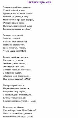 Копилка календаря. Рубрика "Загадки, пословицы и поговорки про весенний месяц - май"